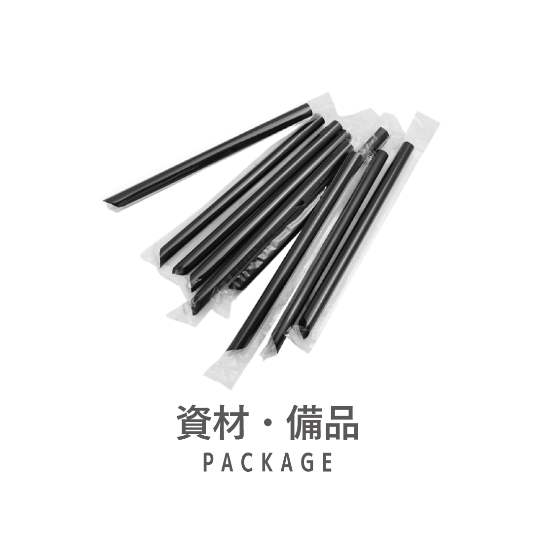 資材（カップ・ストロー等）