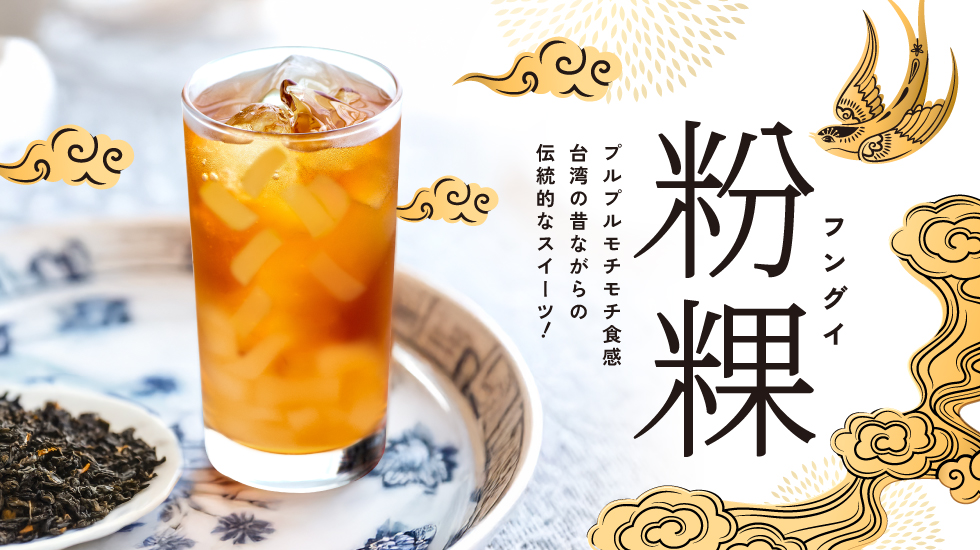 プルもち新食感 フングイ