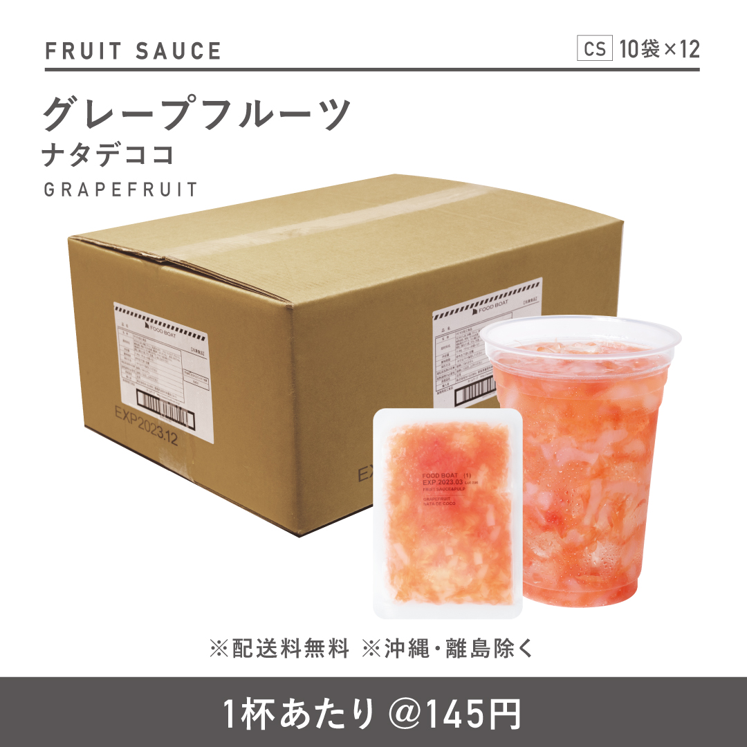 冷凍ﾌﾙｰﾂｿｰｽ グレープフルーツ（ﾅﾀﾃﾞｺｺ入） | FOODBOAT